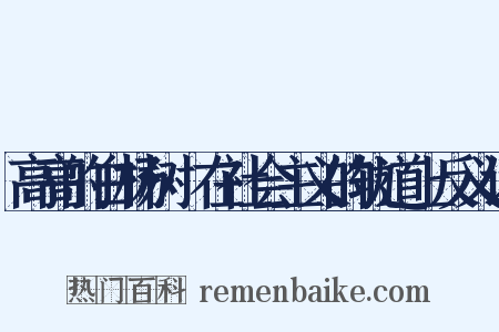 高高的白杨树·在社会主义的轨道上反义词是什么意思的图片